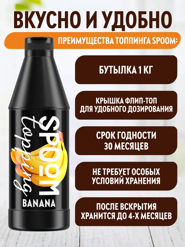 Топпинг Spoom Банан, 1 кг