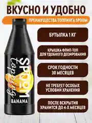 Топпинг Spoom Банан, 1 кг