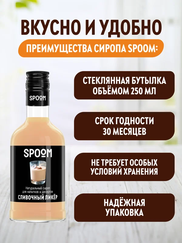 Сироп Spoom Сливочный ликер, 250 мл