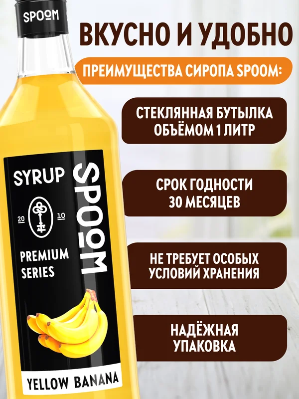 Сироп Spoom "Желтый банан"