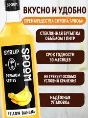 Сироп Spoom "Желтый банан"