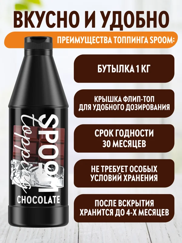 Топпинг Spoom Шоколад, классический, 1 кг