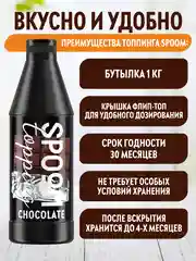 Топпинг Spoom Шоколад, классический, 1 кг