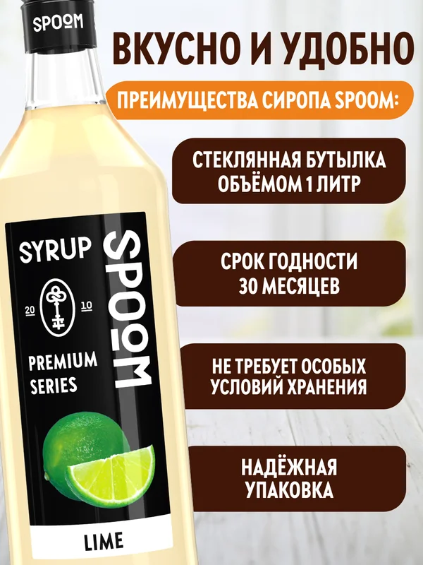 Сироп Spoom Лайм, 1 л