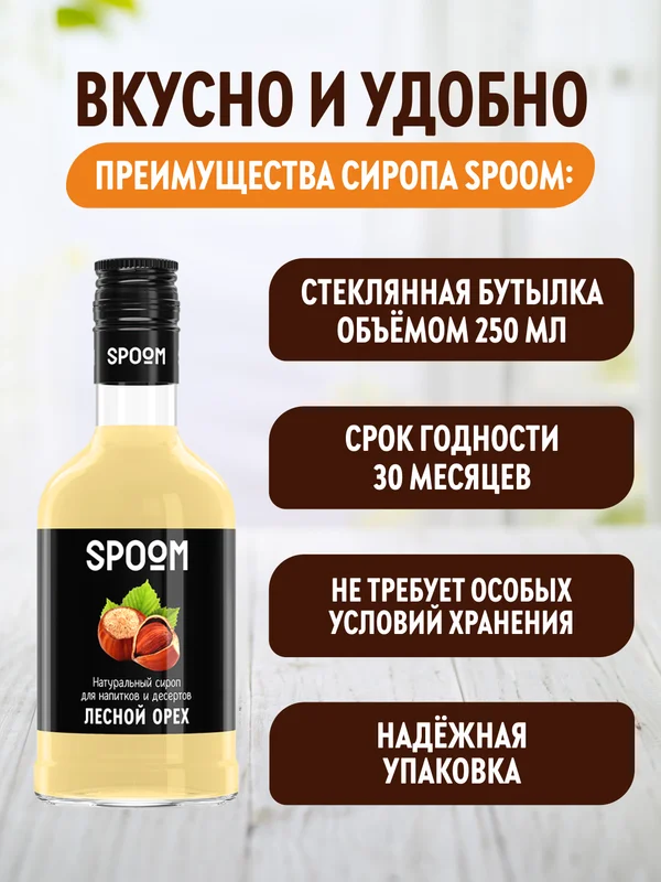 Сироп Spoom "Лесной орех"