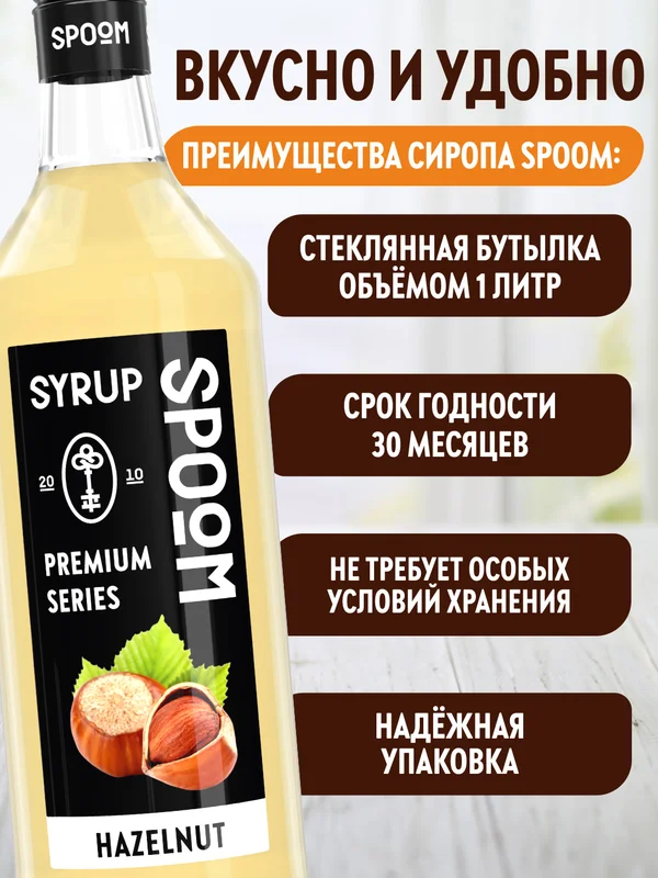 Сироп Spoom "Лесной орех"