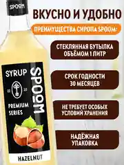Сироп Spoom "Лесной орех"