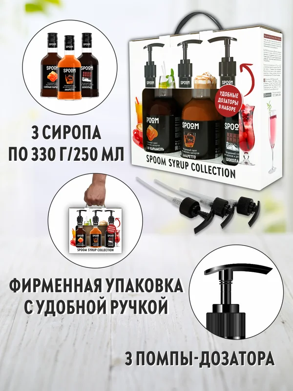 Набор сиропов Spoom №15 Карамель соленая, Амаретто, Шоколад, 3 штуки по 250 мл, 3 дозатора
