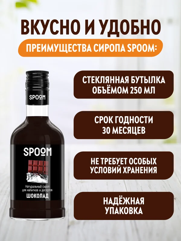 Сироп Spoom Шоколад