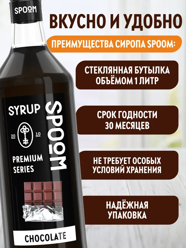 Сироп Spoom Шоколад