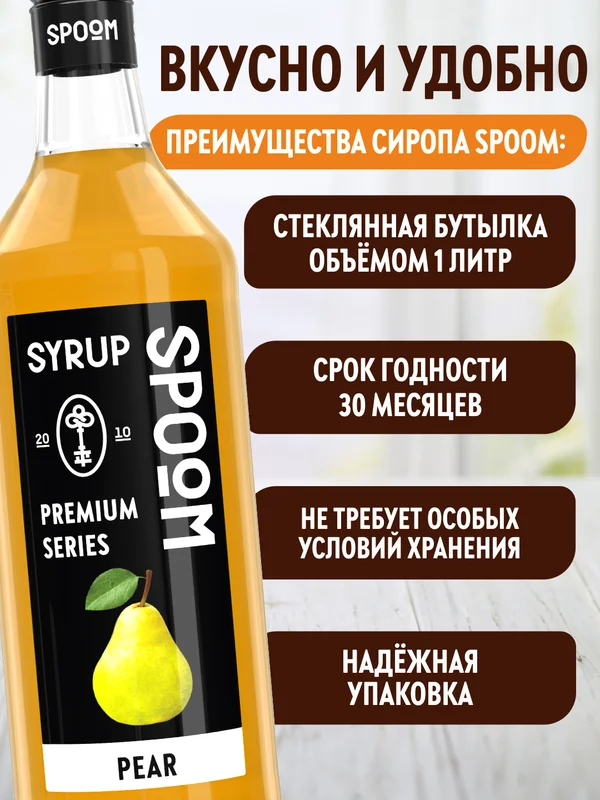 Сироп Spoom Груша, 1 л
