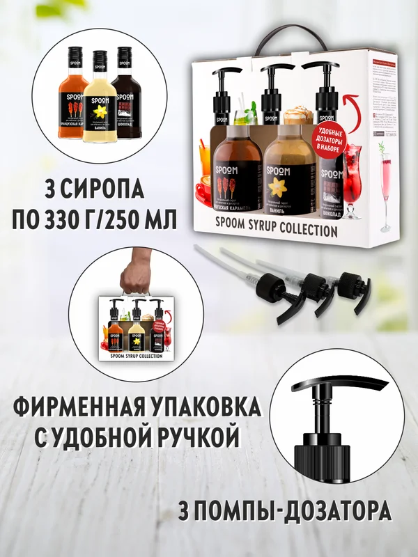 Набор сиропов Spoom №17 Французская карамель, Ваниль, Шоколад, 3 х 250 мл, 3 дозатора