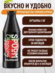 Топпинг Spoom Клубника, 1 кг