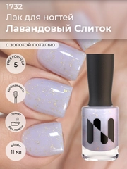 Лак для ногтей "Лавандовый слиток", 11 мл