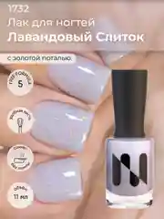 Лавандовый лак для ногтей "Лавандовый слиток", 11 мл