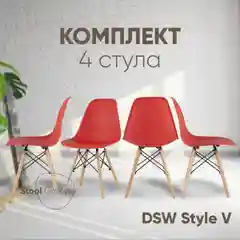 Красный стул для кухни обеденный DSW Style V, разборный фрейм (комплект 4 стула)