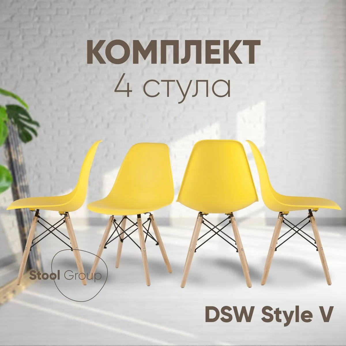 Желтый стул для кухни обеденный DSW Style V, разборный фрейм (комплект 4 стула)