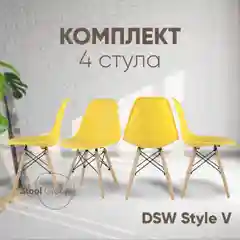 Желтый стул для кухни обеденный DSW Style V, разборный фрейм (комплект 4 стула)