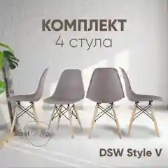 Тёмно-серый стул для кухни обеденный DSW Style V, разборный фрейм (комплект 4 стула)