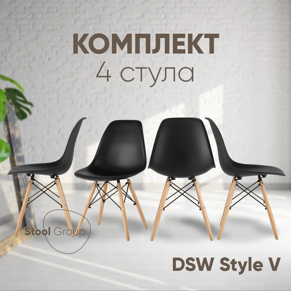 Черный стул для кухни обеденный DSW Style V, разборный фрейм (комплект 4 стула)