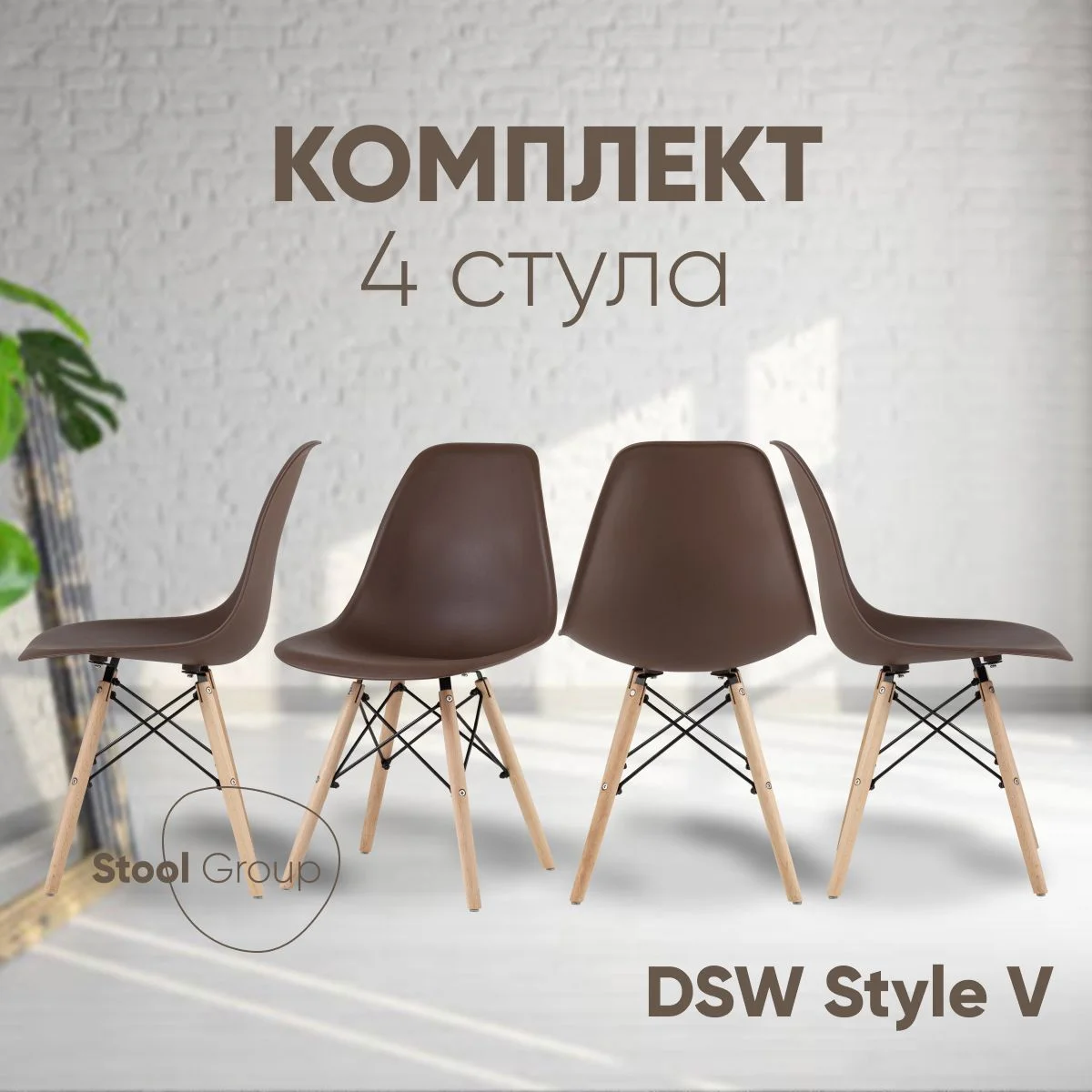 Коричневый стул для кухни обеденный DSW Style V, разборный фрейм (комплект 4 стула)