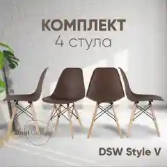 Коричневый стул для кухни обеденный DSW Style V, разборный фрейм (комплект 4 стула)