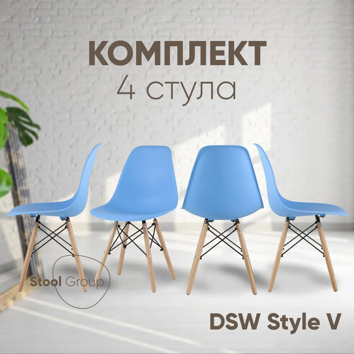 Голубой стул для кухни обеденный DSW Style V, разборный фрейм (комплект 4 стула)