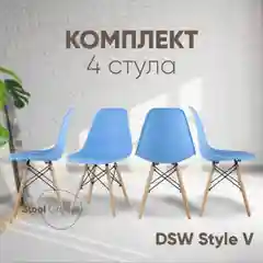 Голубой стул для кухни обеденный DSW Style V, разборный фрейм (комплект 4 стула)