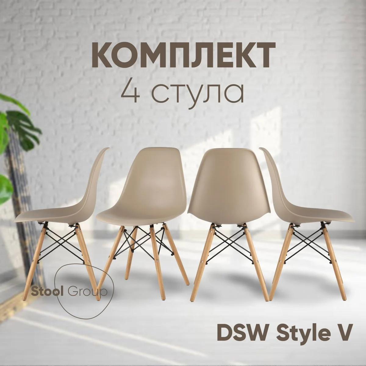 Бежевый стул для кухни обеденный DSW Style V, разборный фрейм (комплект 4 стула)