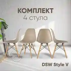 Бежевый стул для кухни обеденный DSW Style V, разборный фрейм (комплект 4 стула)