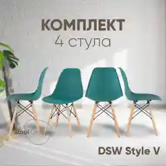 Тёмно-бирюзовый стул для кухни обеденный DSW Style V, разборный фрейм (комплект 4 стула)