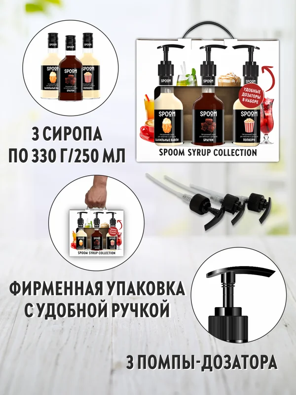 Набор сиропов Spoom №21 Ванильные вафли, Брауни, Попкорн, 3 штуки по 250 мл, 3 дозатора