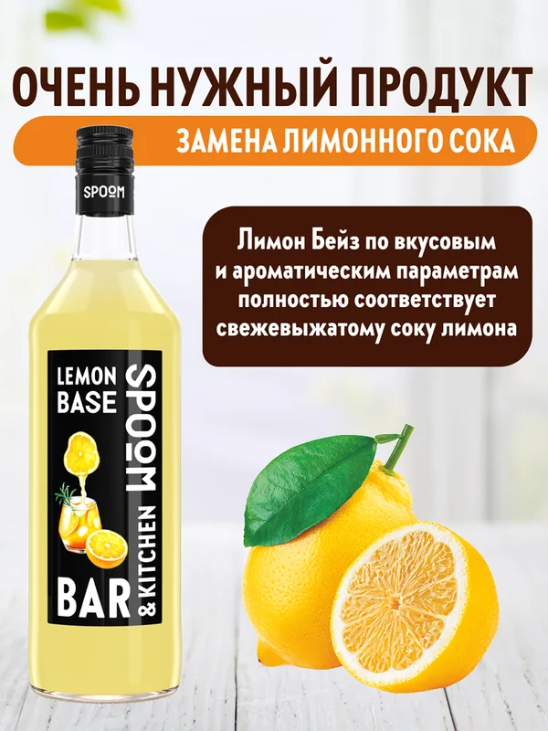 Основа с лимонным соком Spoom Лимон-Бейз, 1 л