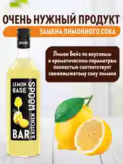 Основа с лимонным соком Spoom Лимон-Бейз, 1 л