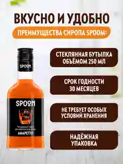 Сироп Spoom Амаретто, 250 мл