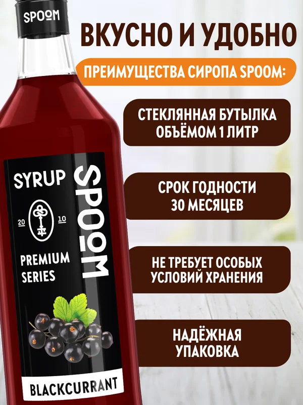 Сироп Spoom Черная смородина, 1 л