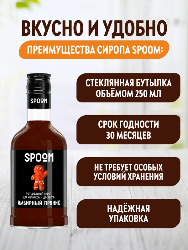 Сироп Spoom Имбирный пряник, 250 мл