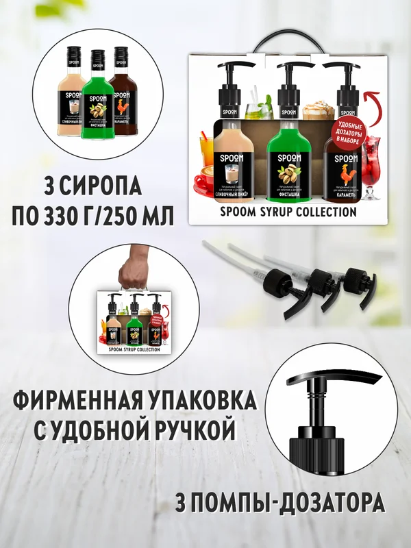 Набор сиропов Spoom №22 Сливочный ликер, Фисташка, Карамель, с дозаторами, по 250 мл