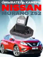 Омыватель камеры заднего вида для Nissan Murano Z52 2016-  CleanCam 3441