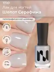 Лак для ногтей Шепот Серафима, 11 мл