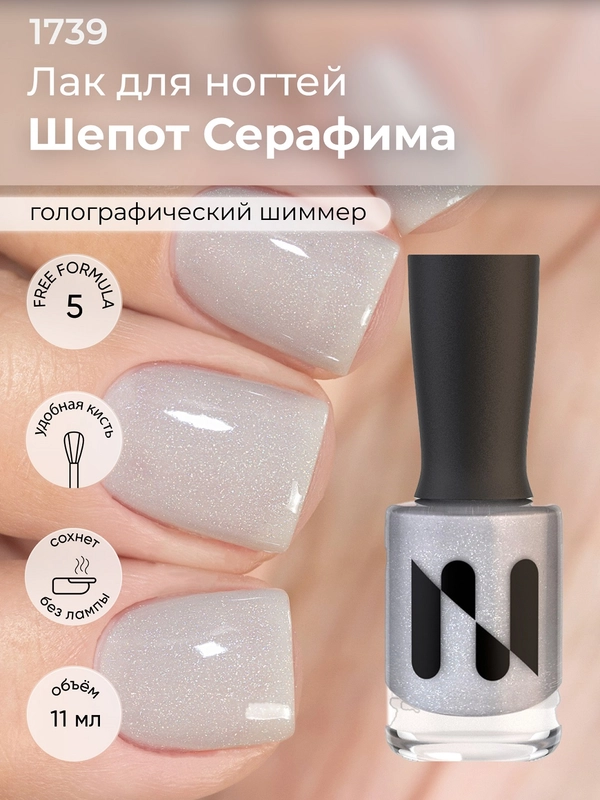 Лак для ногтей Шепот Серафима, 11 мл