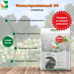 Фольгированный укрывной материал Агротекс 90 1.6х5м