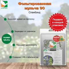Фольгированная мульча Агротекс 90 1.6х5м