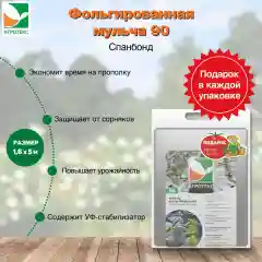 Фольгированная мульча Агротекс 90 1.6х5м