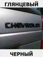 Черный орнамент-шильдик на багажник CHEVROLET