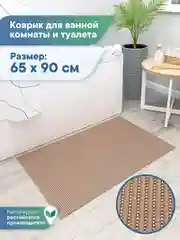 Коричневый коврик для ванной и туалета напольный из вспененного ПВХ, Вилина