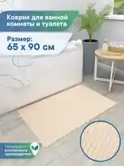 Светло-бежевый коврик для ванной и туалета напольный из вспененного ПВХ, Вилина