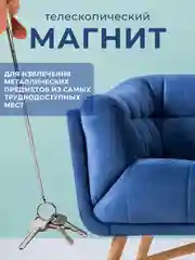 Телескопический магнит