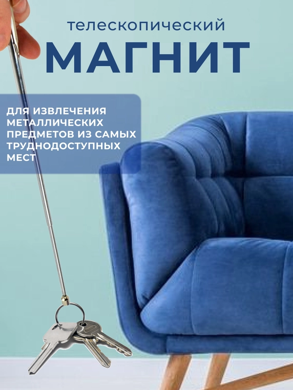 Телескопический магнит