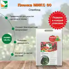 Антиконденсатная пленка МИКС Агротекс 60 1,6х5м